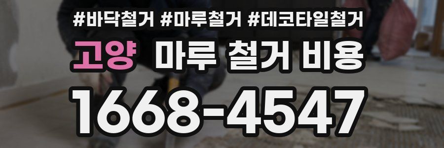 고양 마루 철거 비용