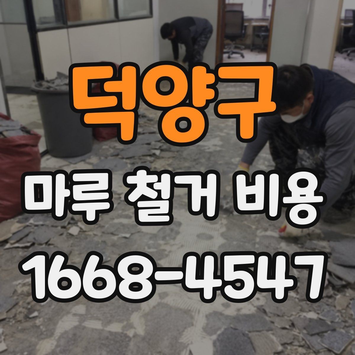 덕양구 마루 철거 비용 상담을 위한 준비 자료