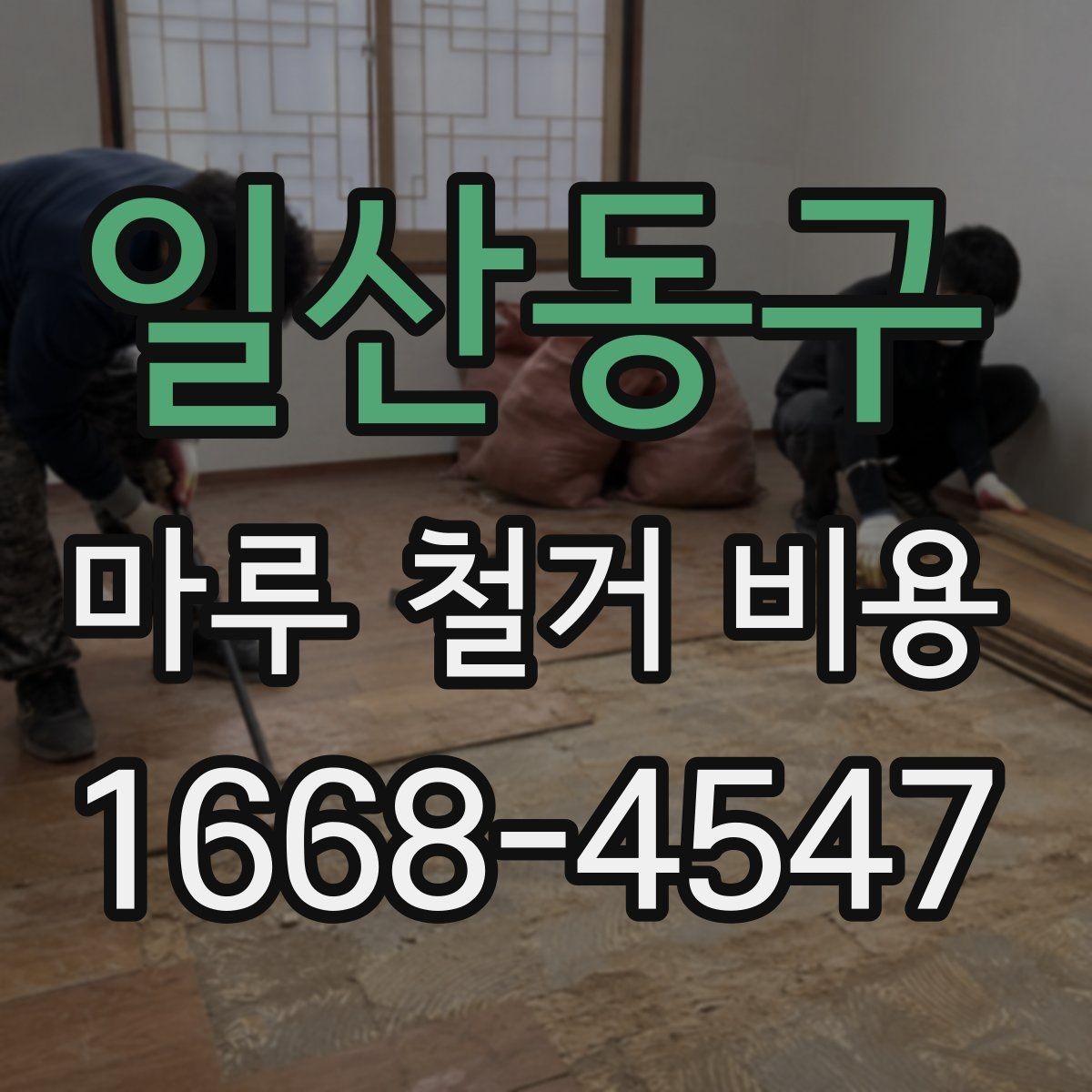 일산동구 마루 철거 비용 확인할 때 체크할 질문들