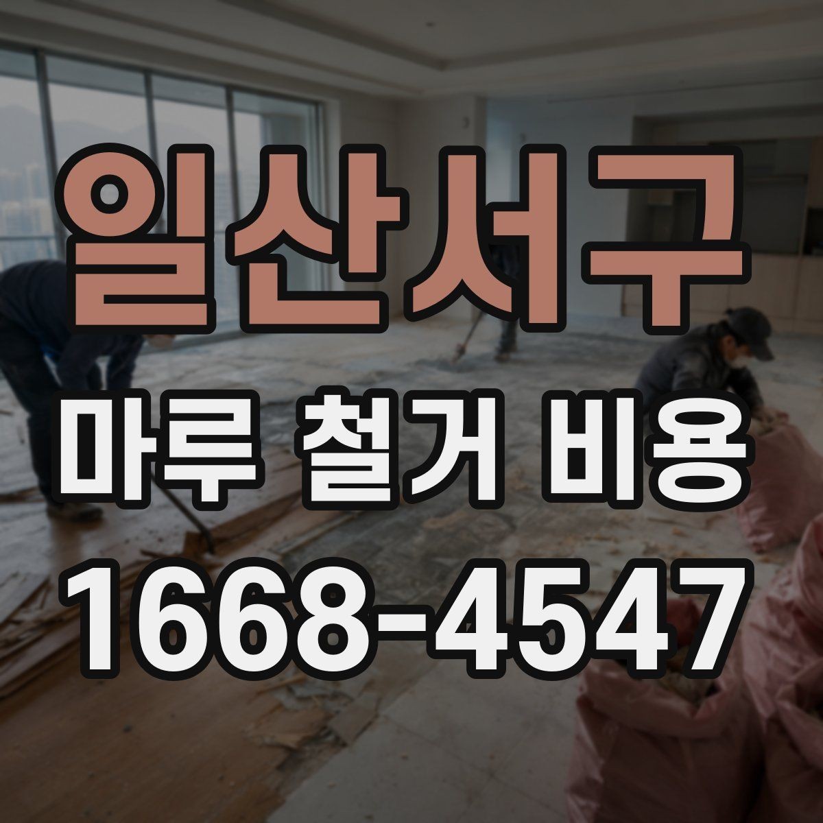 일산서구 마루 철거 비용 철거 전 계약서에서 살필 내용