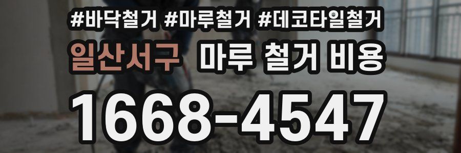 일산서구 마루 철거 비용