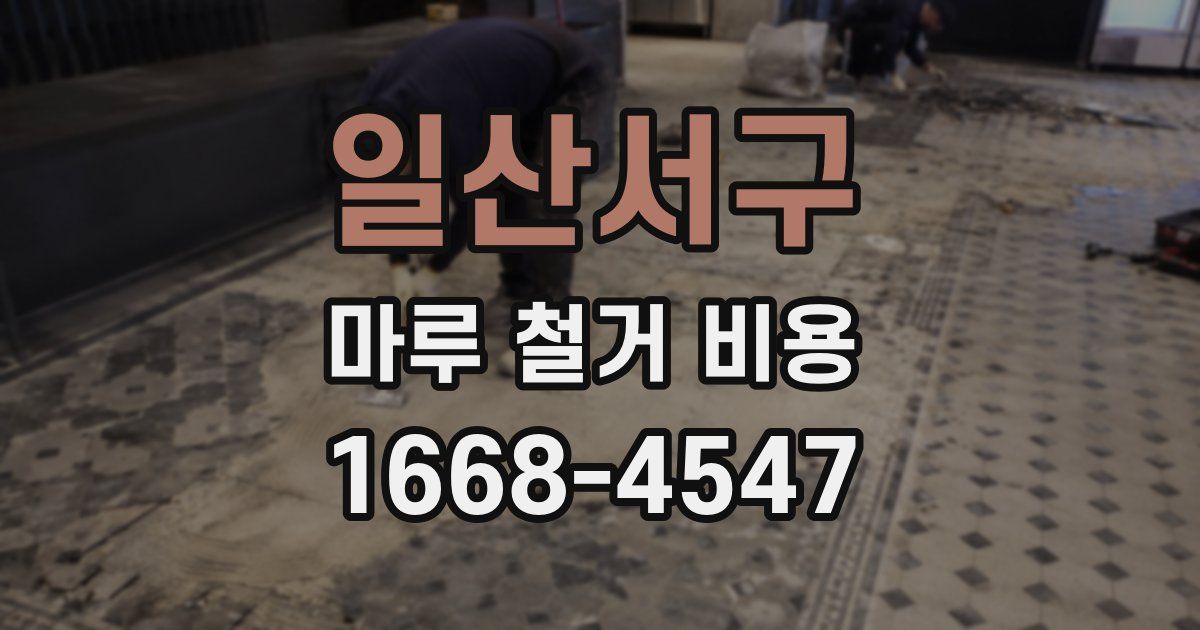 일산서구 마루 철거 비용