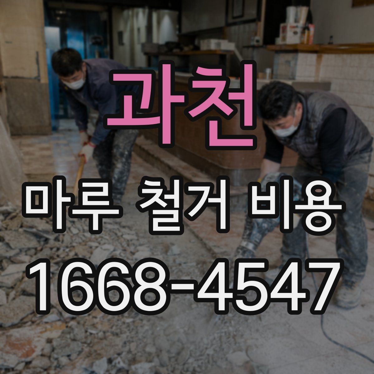 과천 마루 철거 비용 시공 전 체크리스트로 보는 준비 과정