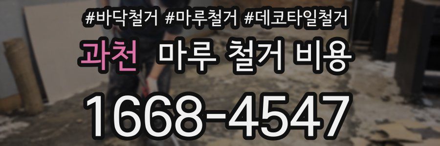 과천 마루 철거 비용