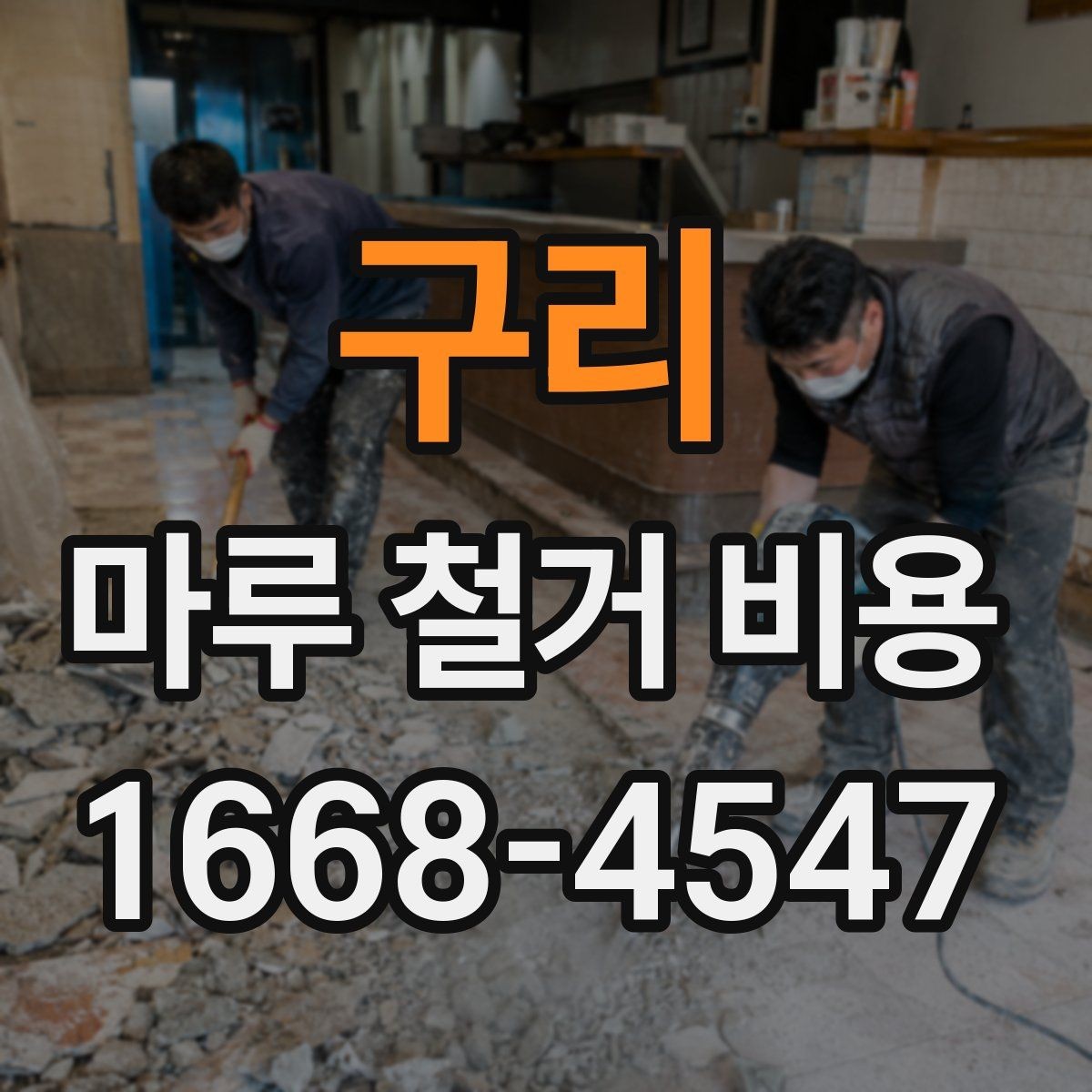 구리 마루 철거 비용 절감 전에 확인할 주의사항