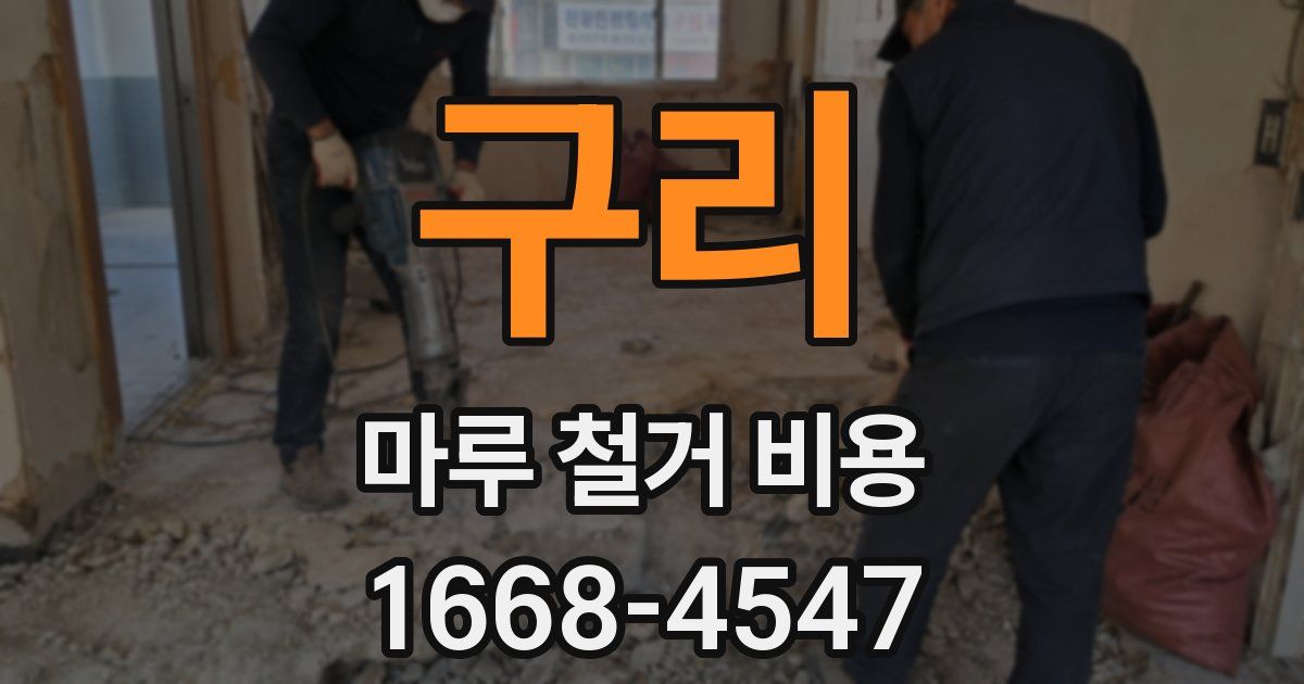 구리 마루 철거 비용