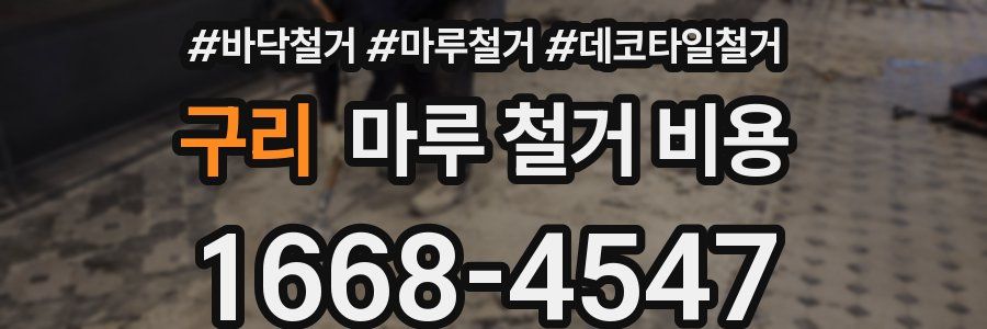 구리 마루 철거 비용