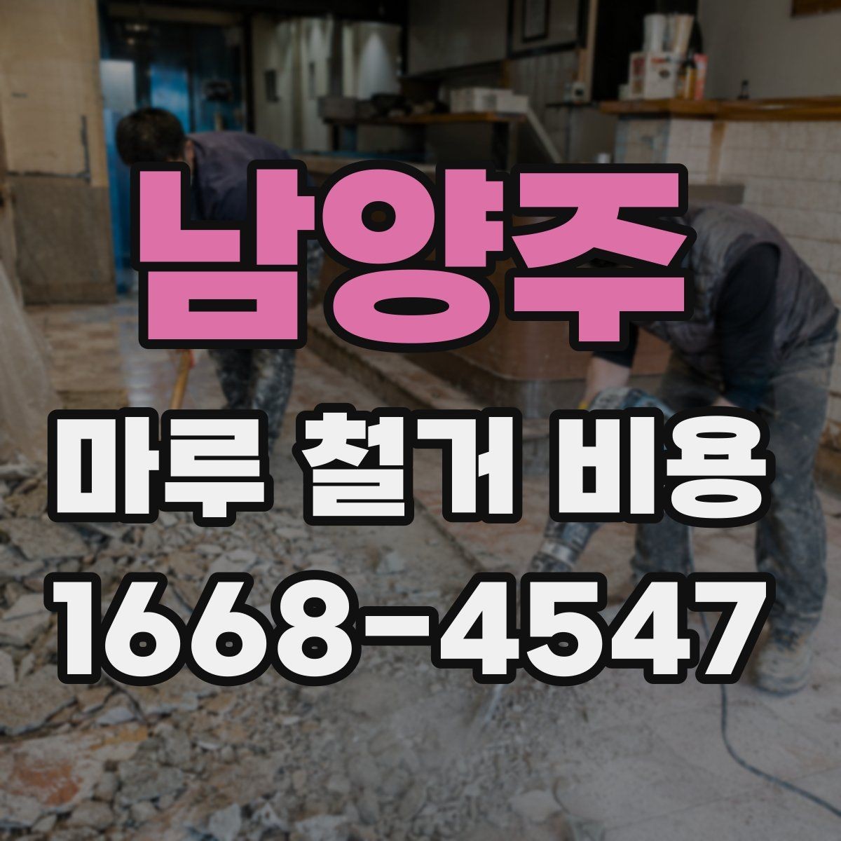 남양주 마루 철거 비용 상담 전에 알아두면 좋은 기준
