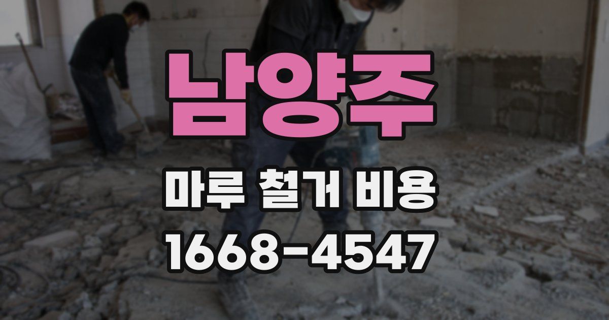 남양주 마루 철거 비용
