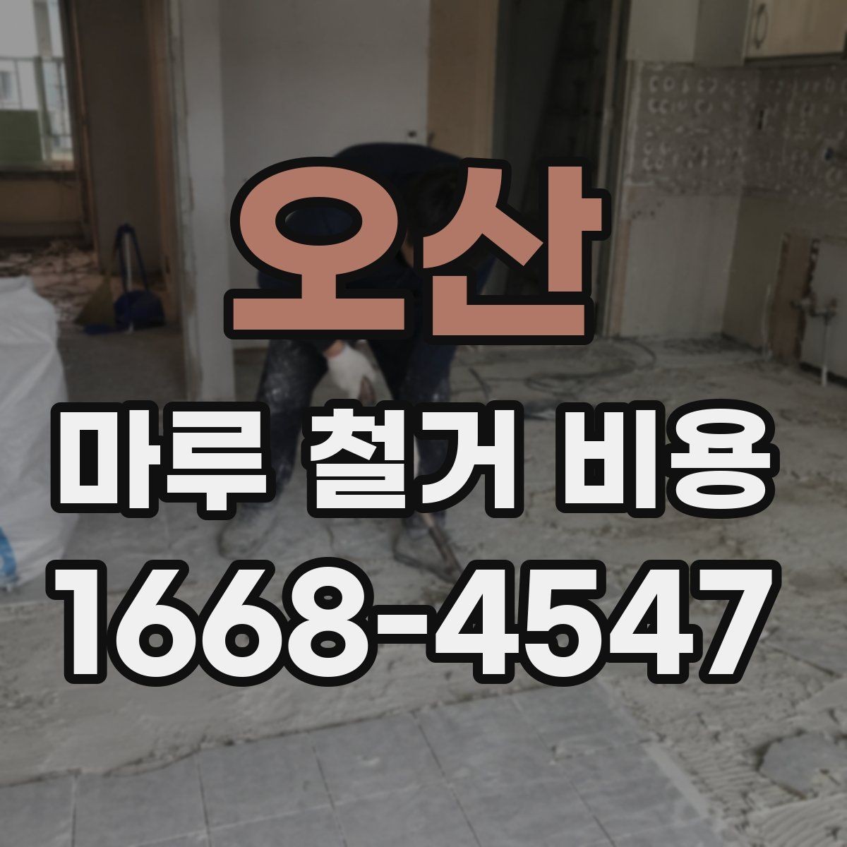 오산 마루 철거 비용 아끼기 전에 알아둘 점