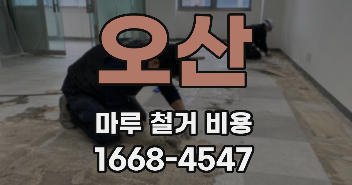 오산 마루 철거 비용