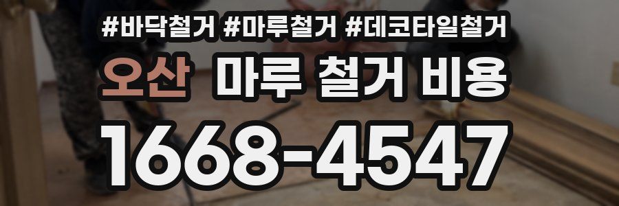 오산 마루 철거 비용