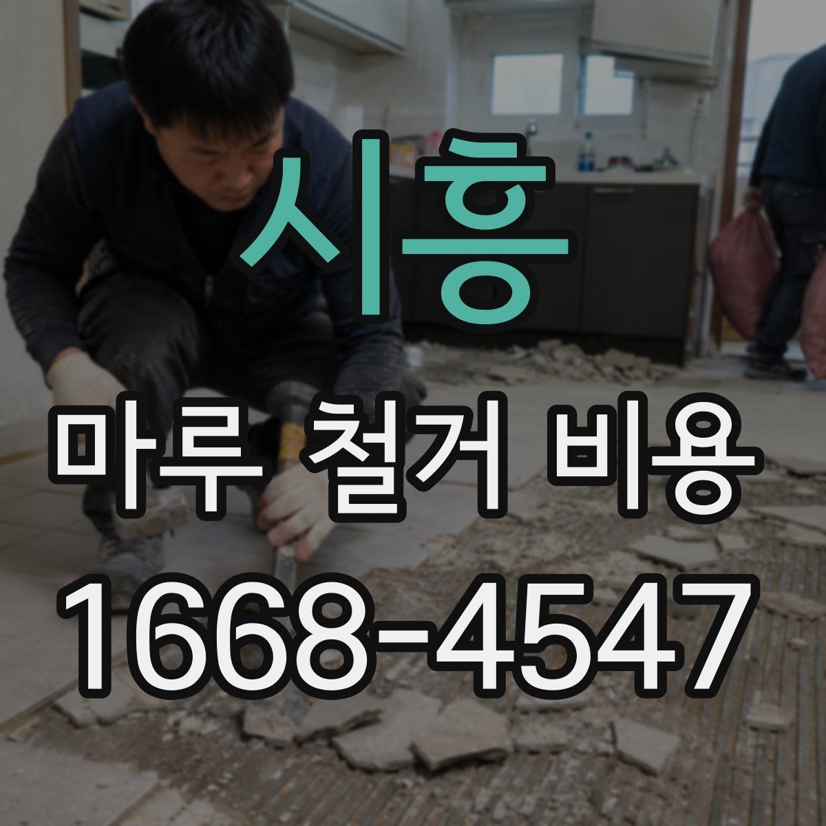 시흥 마루 철거 비용 산정 방식과 현장 조건