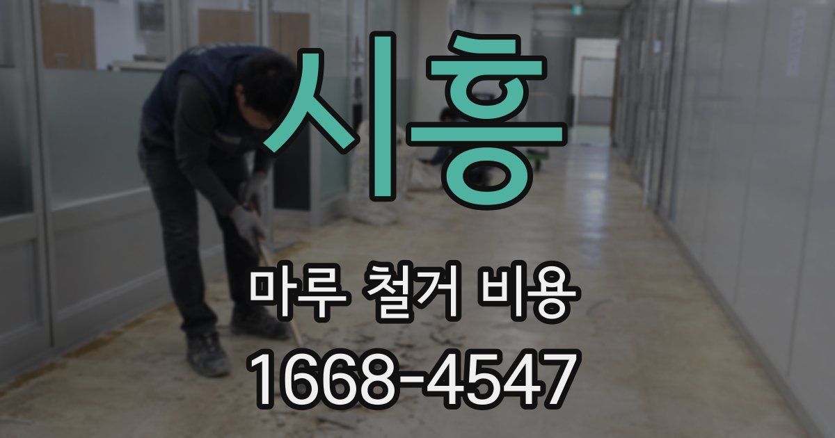 시흥 마루 철거 비용