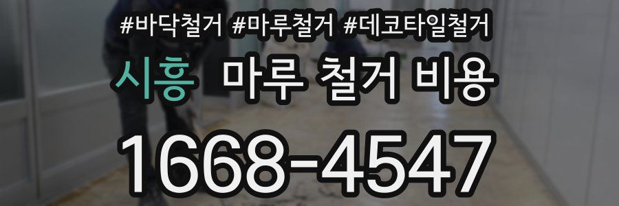 시흥 마루 철거 비용