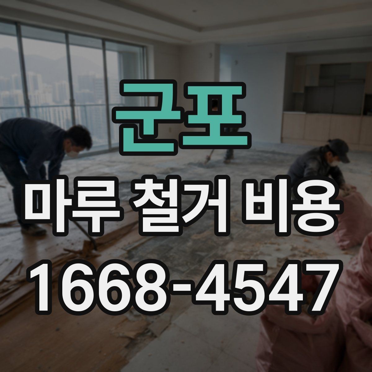 군포 마루 철거 비용 비교 전에 알아야 할 기준