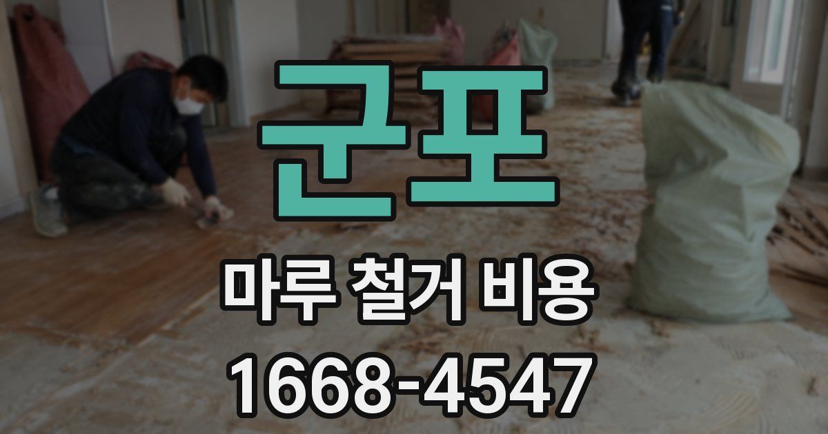 군포 마루 철거 비용