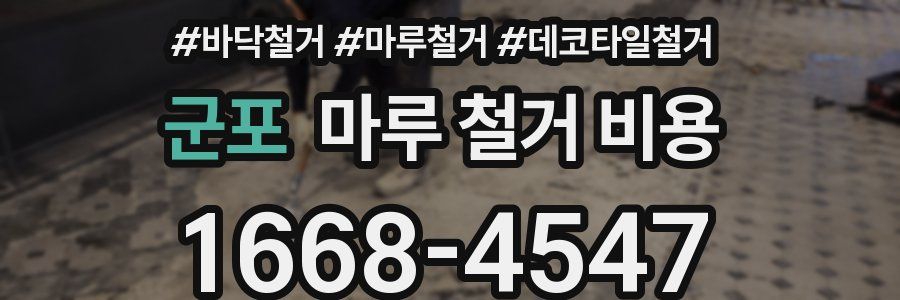 군포 마루 철거 비용