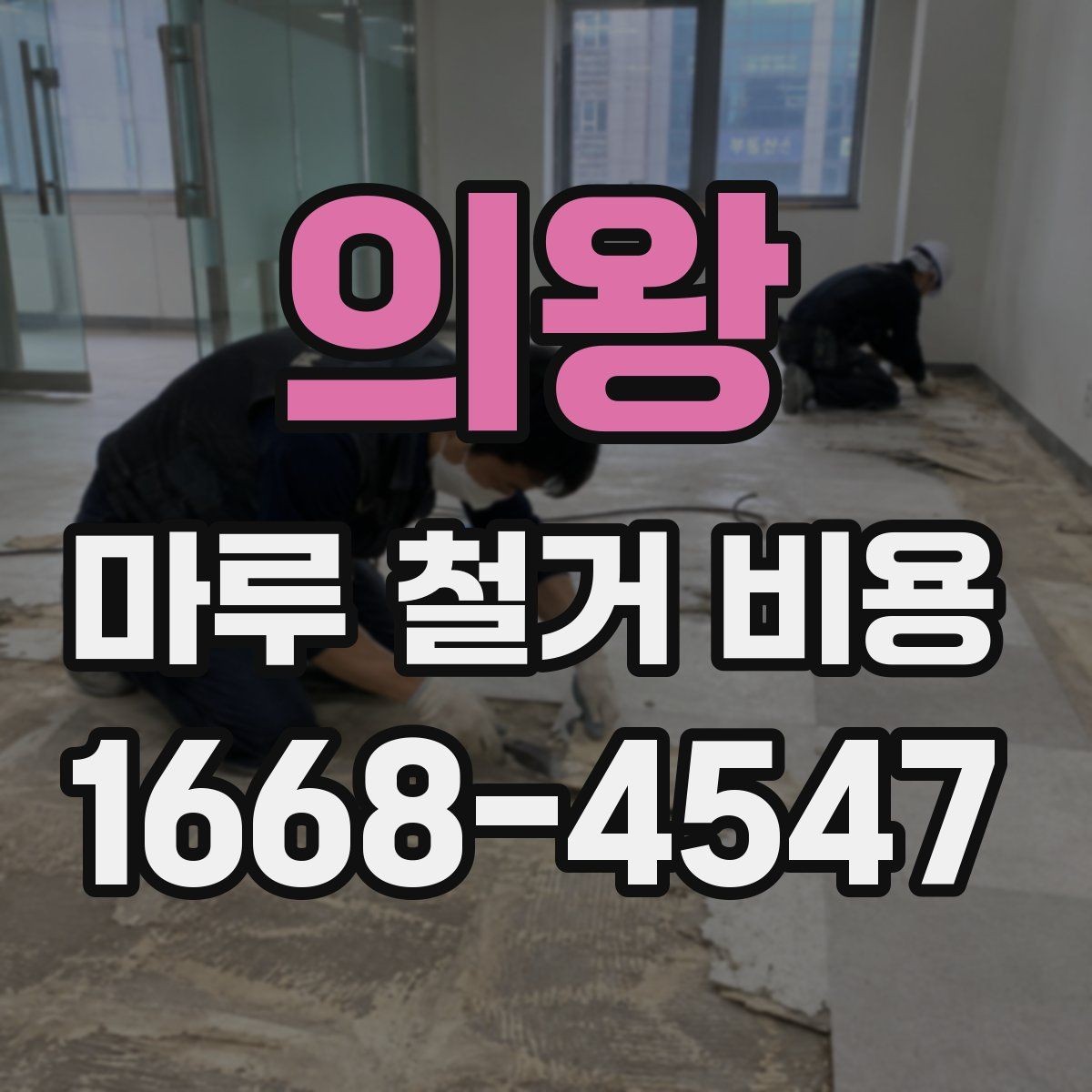 의왕 마루 철거 비용 견적에서 설명이 필요한 부분