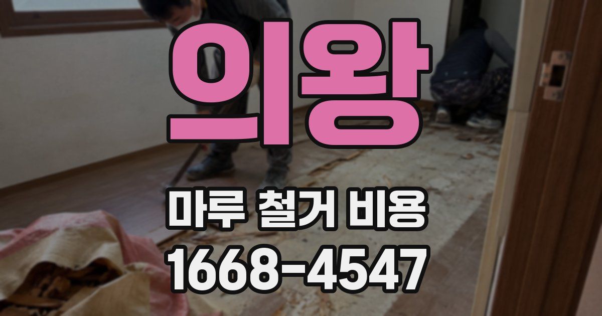 의왕 마루 철거 비용