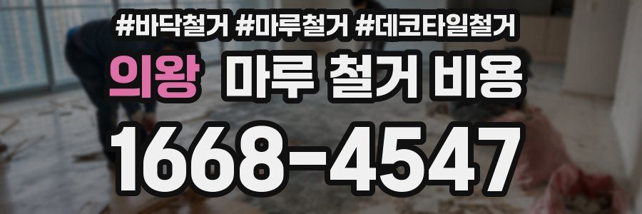 의왕 마루 철거 비용