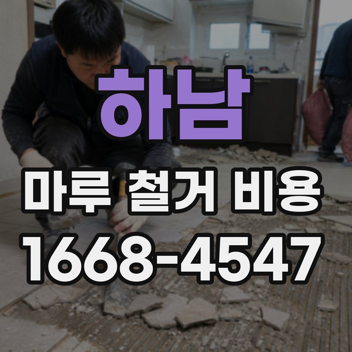 하남 마루 철거 비용 업체마다 다른 서비스 범위