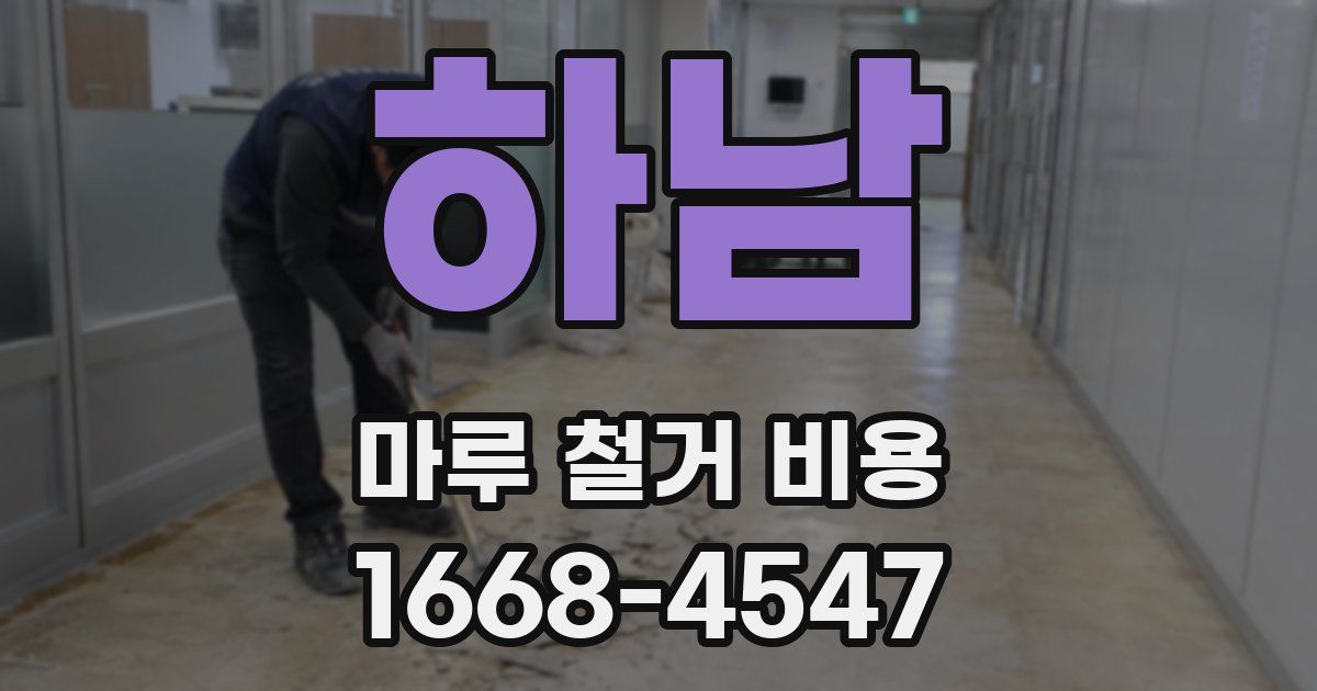 하남 마루 철거 비용