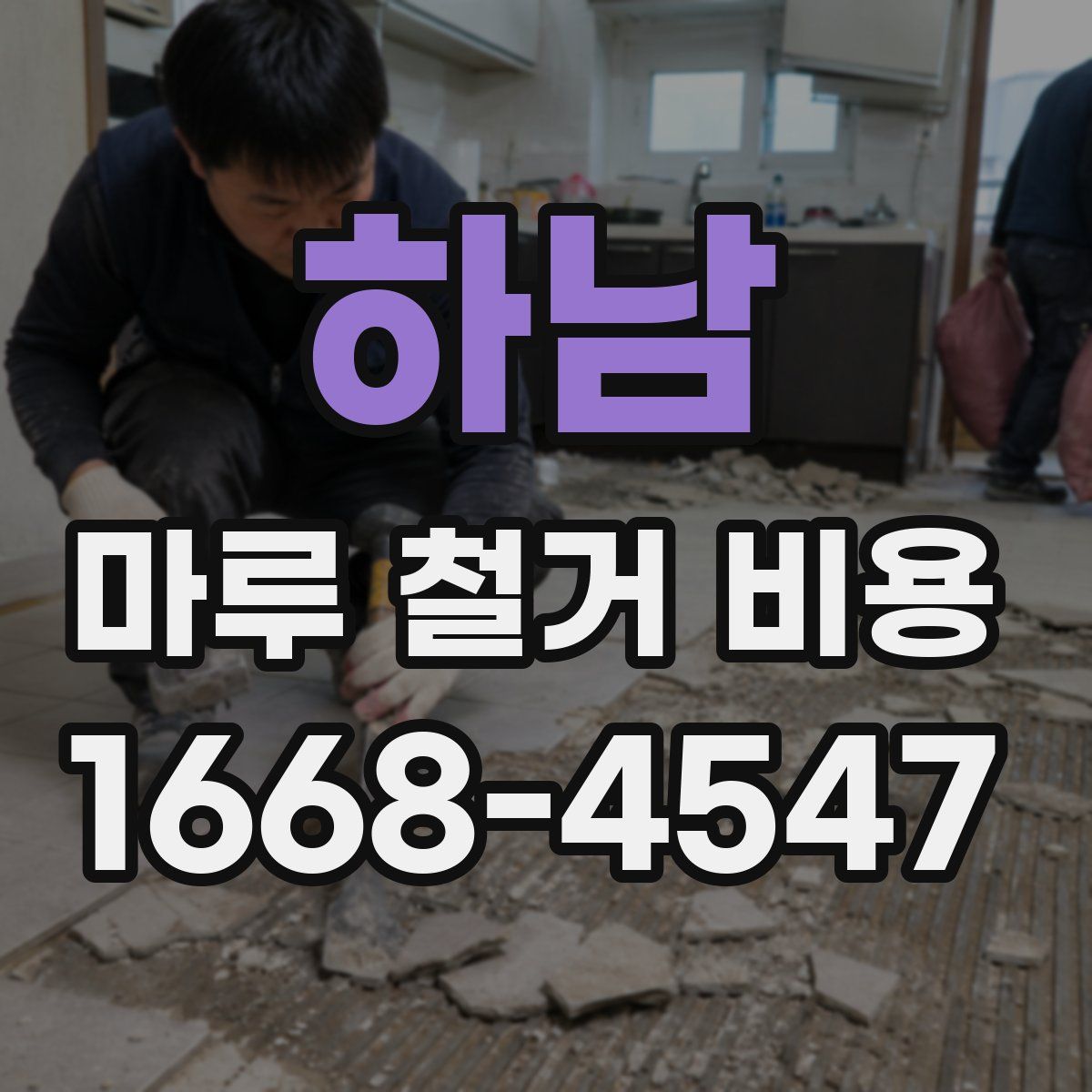 하남 마루 철거 비용