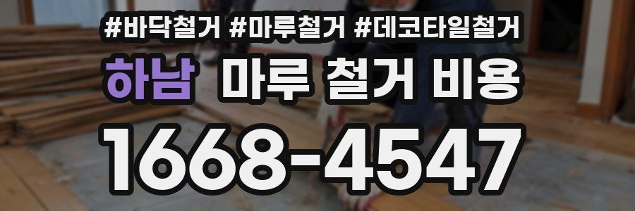 하남 마루 철거 비용