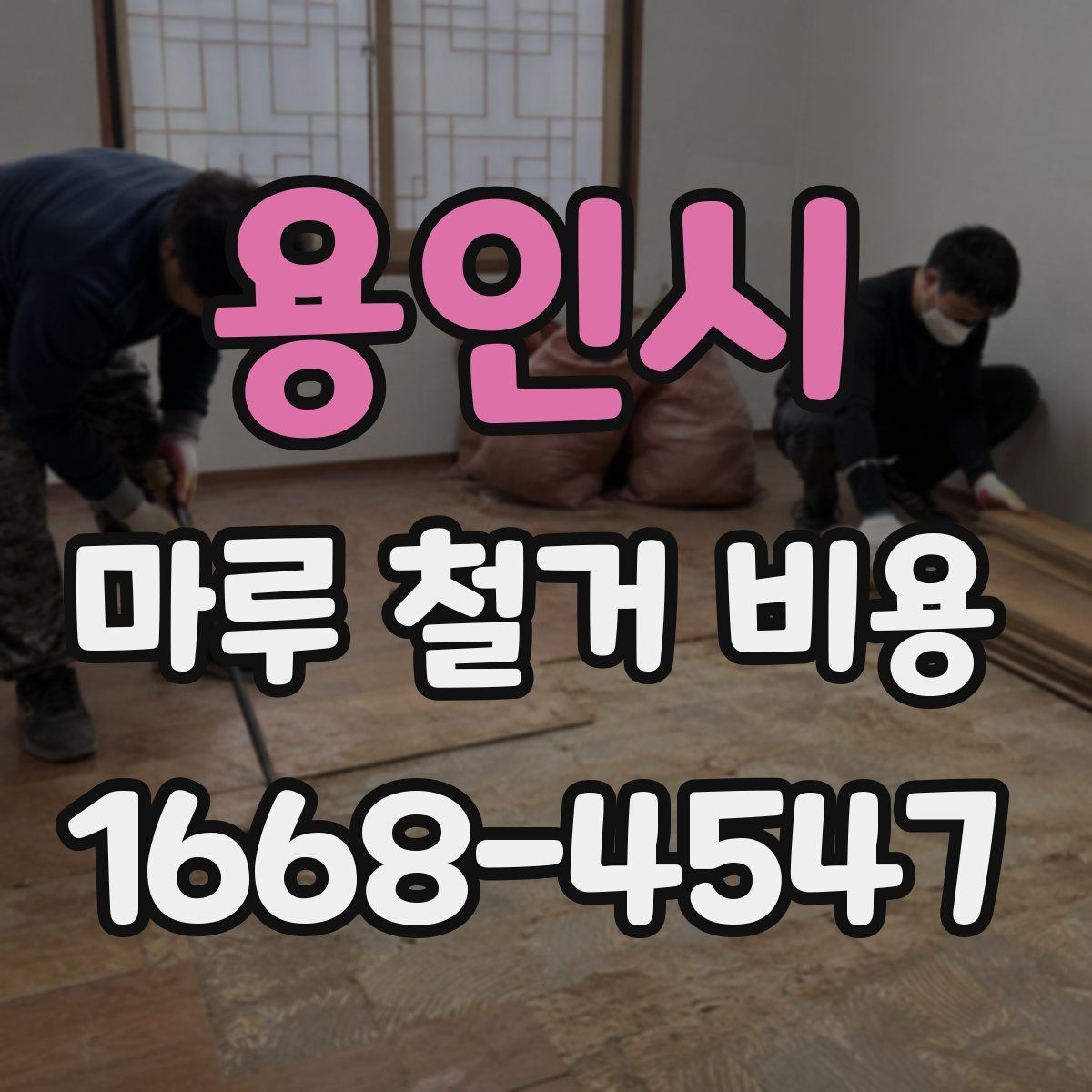 용인시 마루 철거 비용 사례로 보는 시공 전후 차이