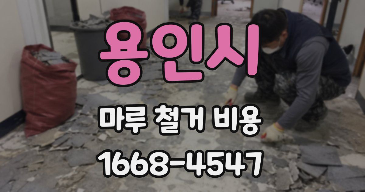 용인시 마루 철거 비용