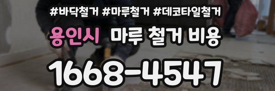 용인시 마루 철거 비용