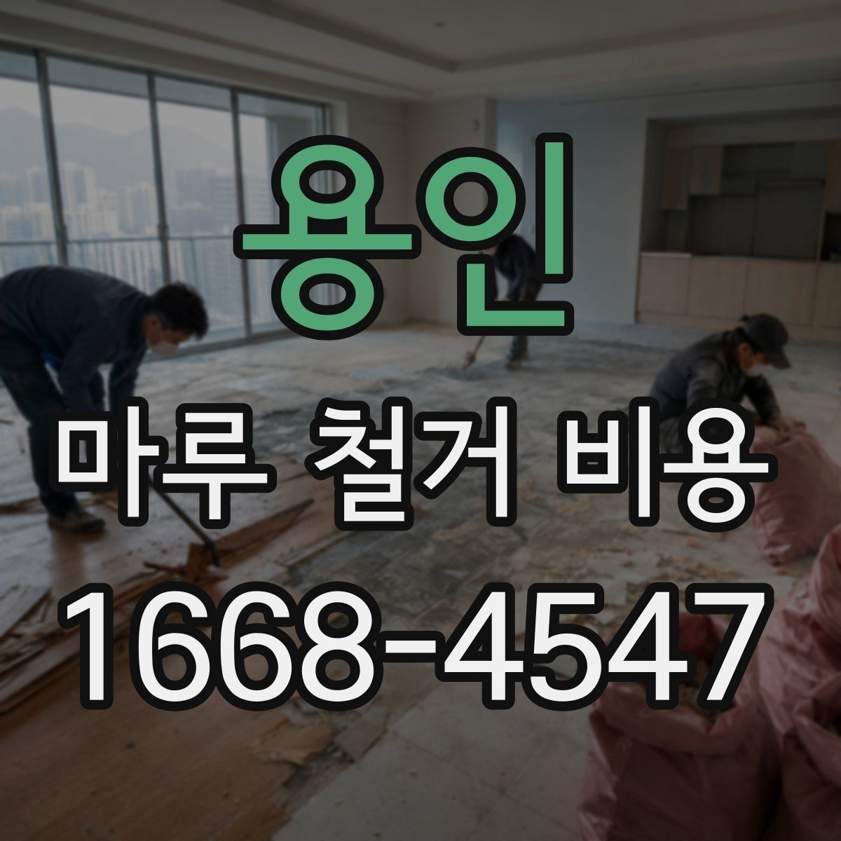 용인 마루 철거 비용 부분 철거와 전체 철거의 차이