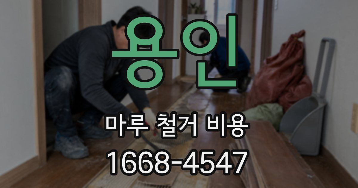 용인 마루 철거 비용