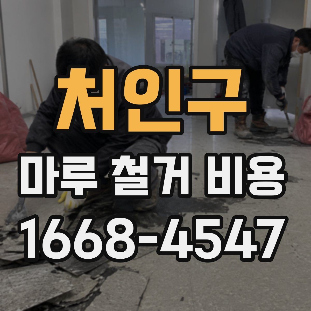 처인구 마루 철거 비용 문의 시 사진으로 확인할 부분