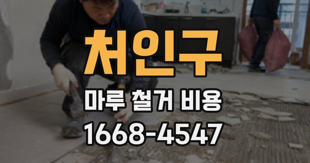 처인구 마루 철거 비용