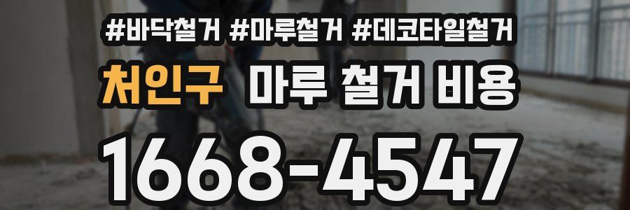 처인구 마루 철거 비용