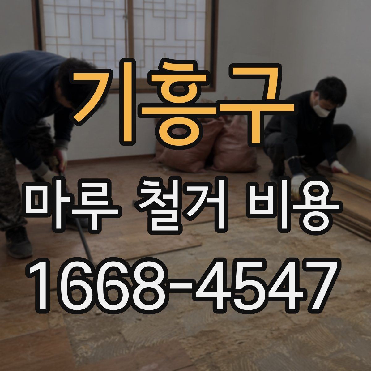 기흥구 마루 철거 비용 비교 견적 받을 때 유용한 기준