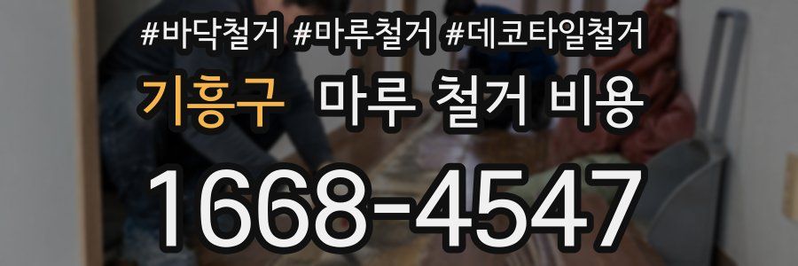 기흥구 마루 철거 비용