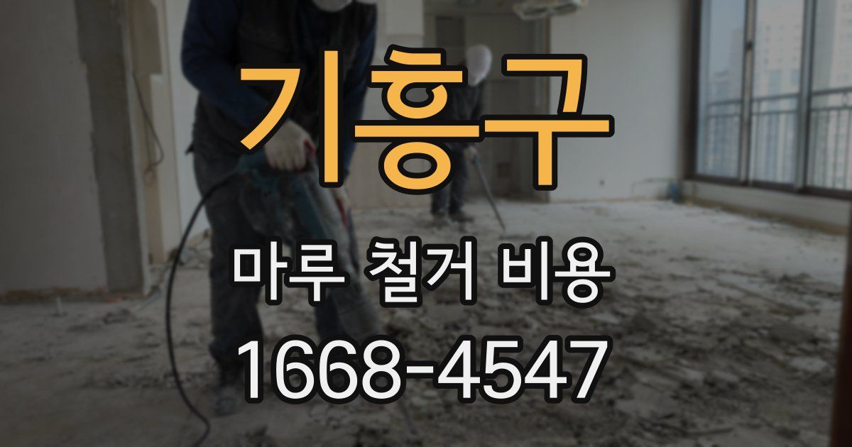 기흥구 마루 철거 비용