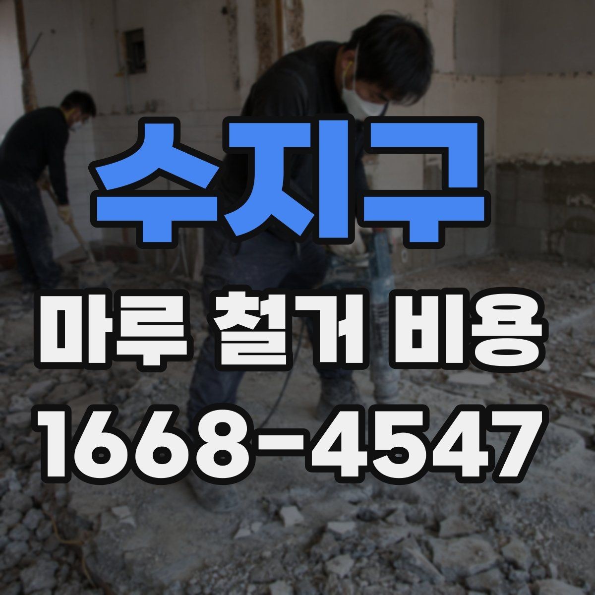 수지구 마루 철거 비용 절감 전에 살펴볼 주의사항