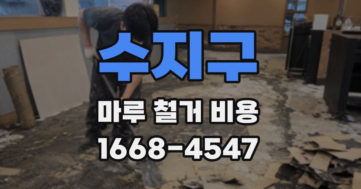 수지구 마루 철거 비용