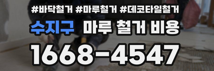 수지구 마루 철거 비용