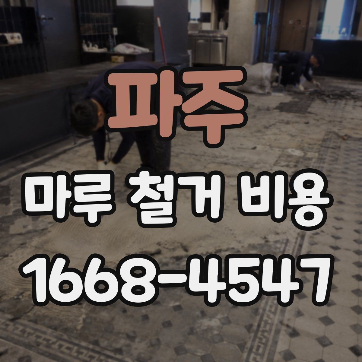 파주 마루 철거 비용 부분 철거와 전체 철거의 차이