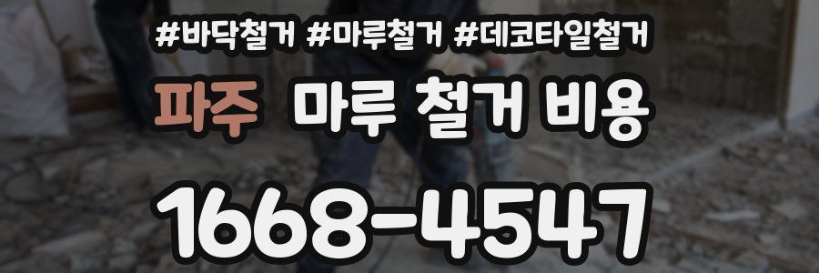 파주 마루 철거 비용