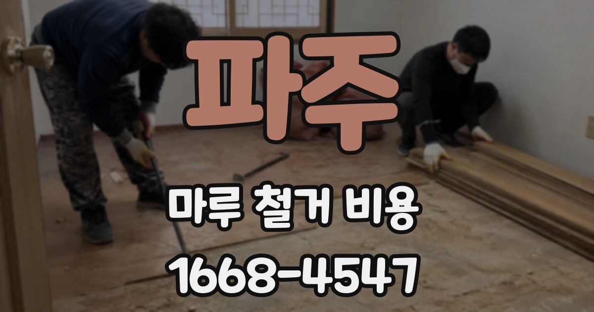 파주 마루 철거 비용