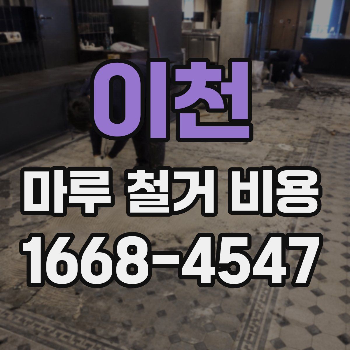 이천 마루 철거 비용 철거 방식에 따라 달라지는 포인트