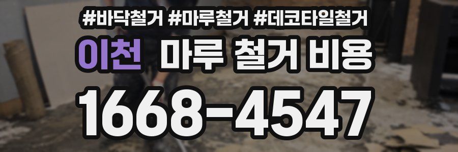 이천 마루 철거 비용
