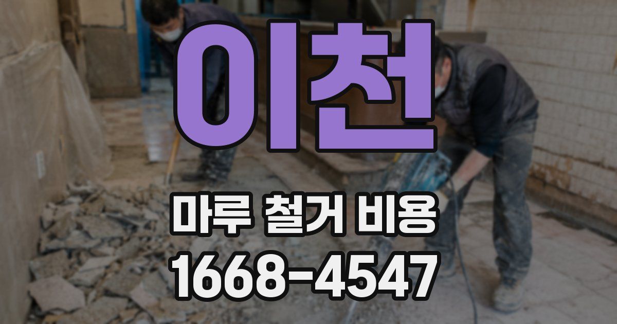이천 마루 철거 비용