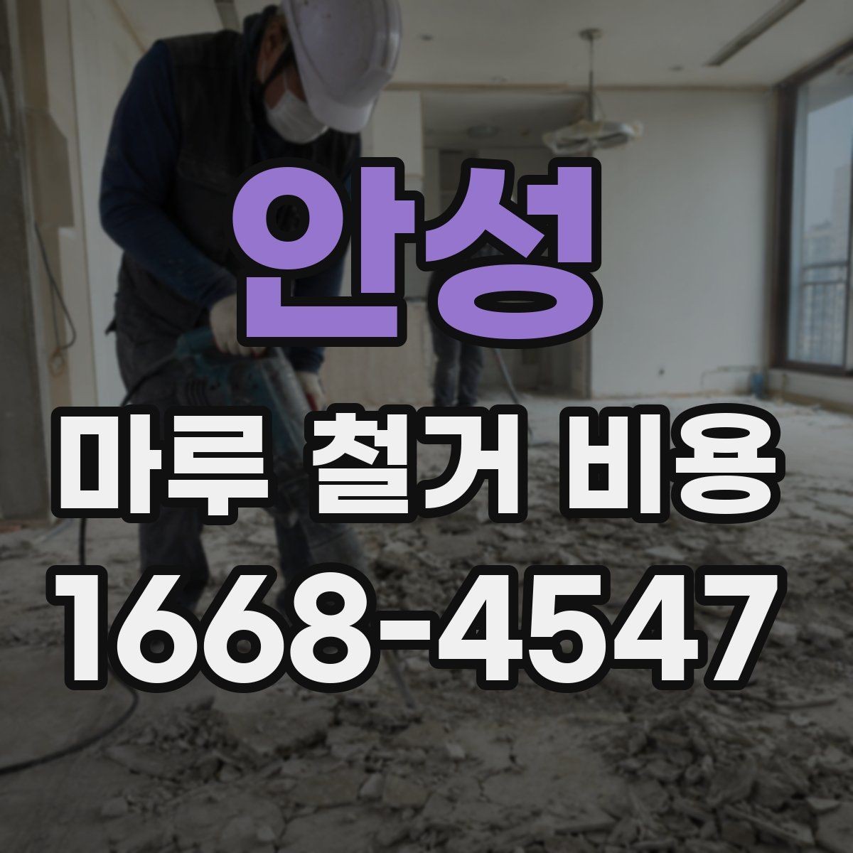 안성 마루 철거 비용 바닥 상태에 따라 달라지는 경우